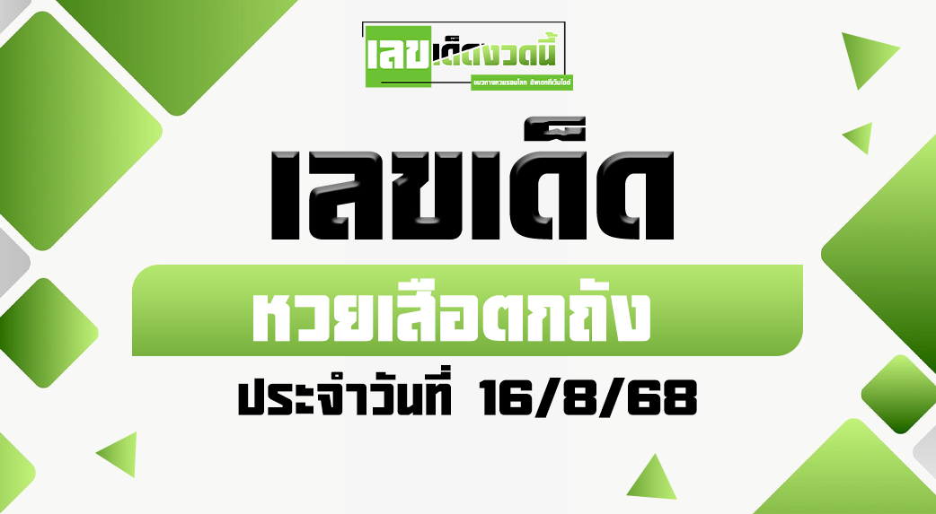 แนวทาง หวยเสือตกถัง 16/8/68