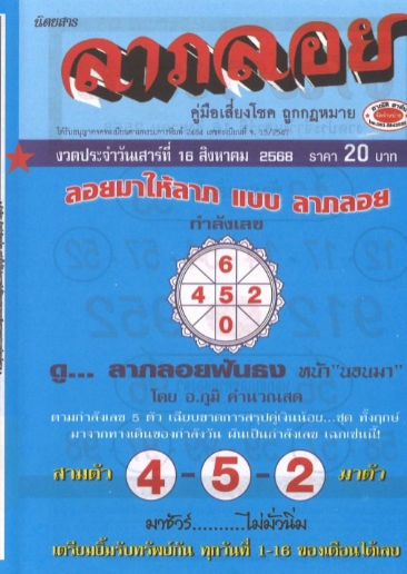 หวยลาภลอย 16/8/68