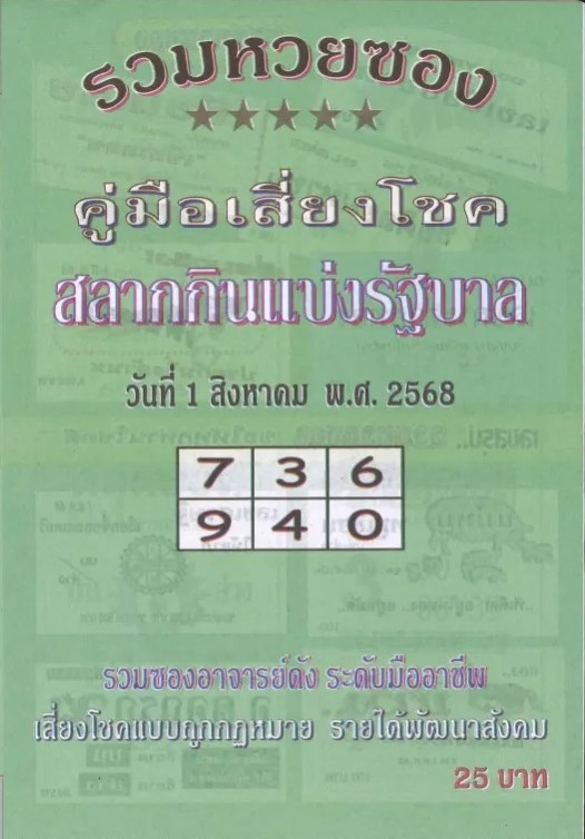 หวยปกเขียว 1/8/68 