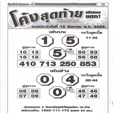 หวยโค้งสุดท้าย 16/8/68