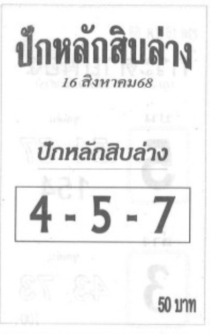 หวยปักหลักสิบล่าง 16/8/68